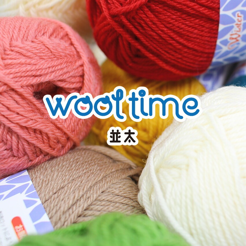 ウイスター ウールタイム 並太 | ウイスター | 手芸用品の卸売りサイト