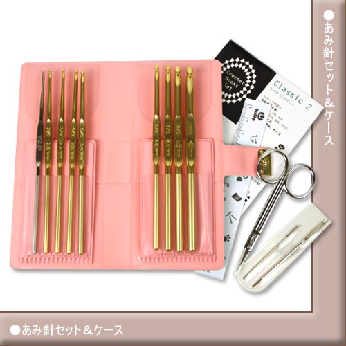 チューリップ Classic2 かぎ針13点セット | あみ針セット | 手芸用品の