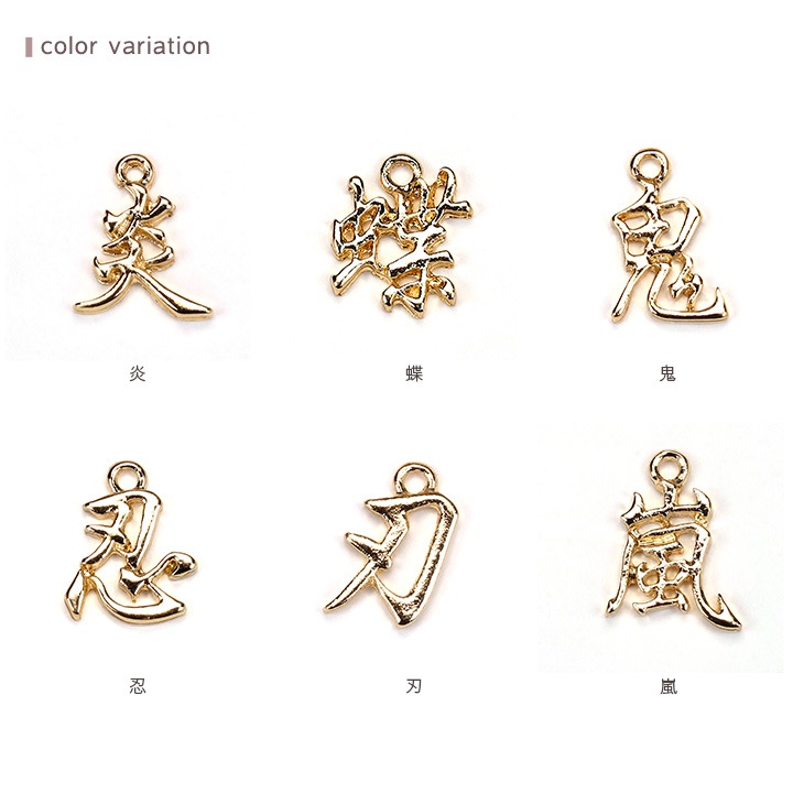 漢字チャーム ゴールド 1ヶ