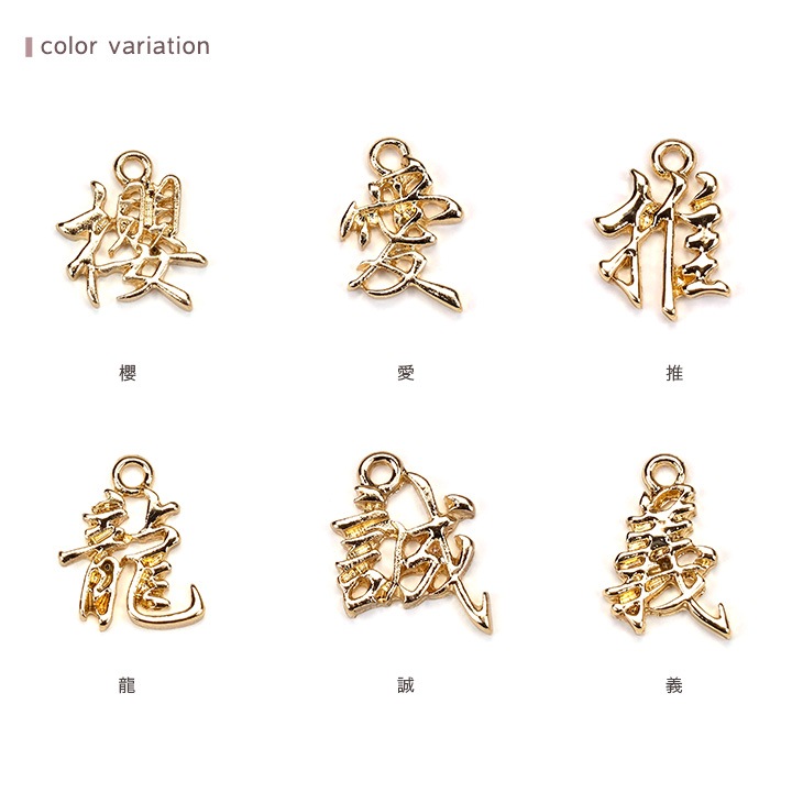 漢字チャーム ゴールド 1ヶ