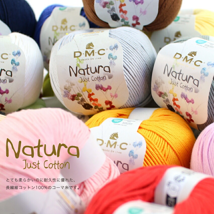 DMC Natura ナチュラ | その他サマーヤーン | 手芸用品の卸売りサイト