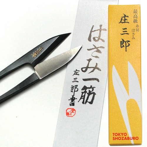 庄三郎 糸切鋏イブシ守町 | はさみ・カッター | 手芸用品の卸売り