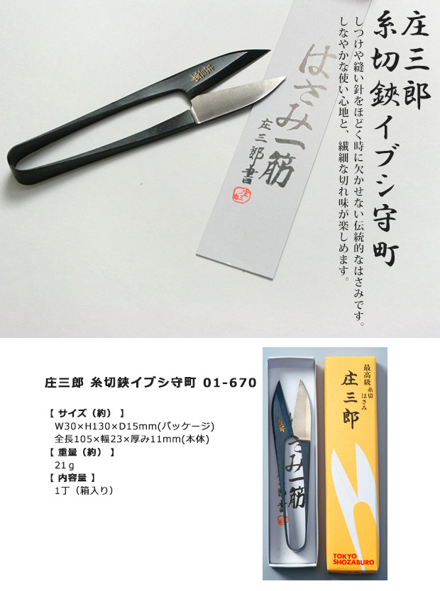 庄三郎 糸切鋏イブシ守町 | はさみ・カッター | 手芸用品の卸売り