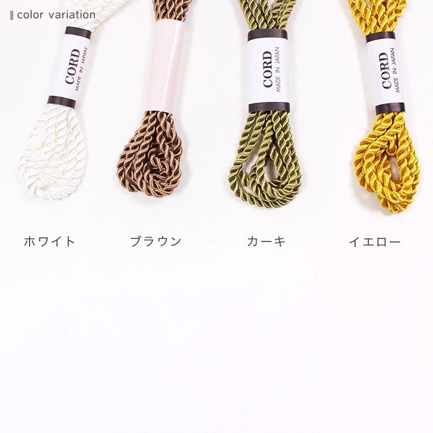 ファッションコード 撚り紐 1m 細 