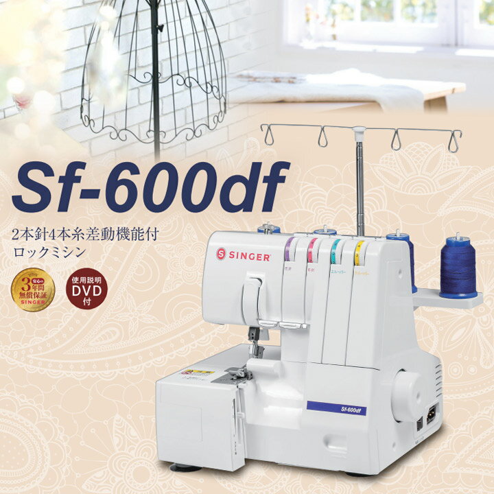 シンガー ロックミシン SF-600df | ロックミシン・カバーステッチ