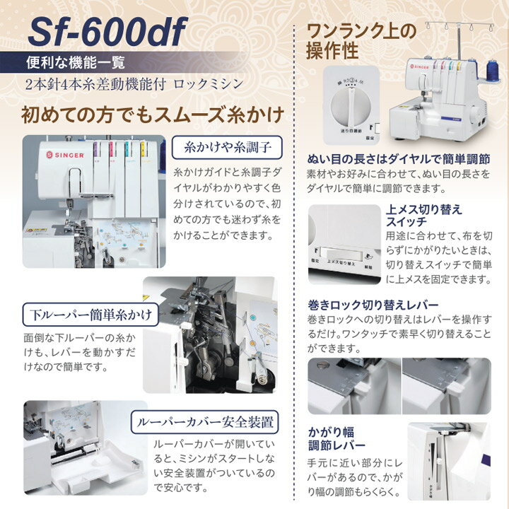 シンガー ロックミシン SF-600df | ロックミシン・カバーステッチ