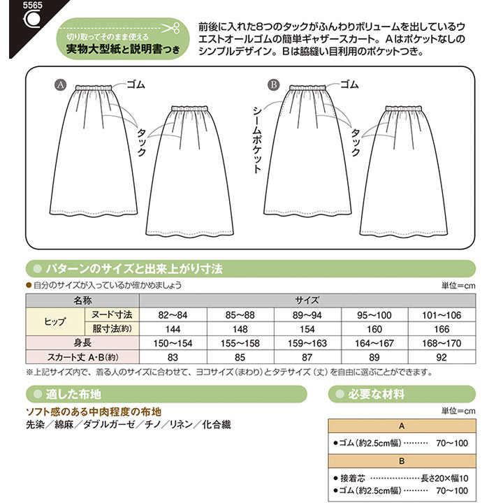 型紙 フィットパターンサン タックギャザーロングスカート 5565