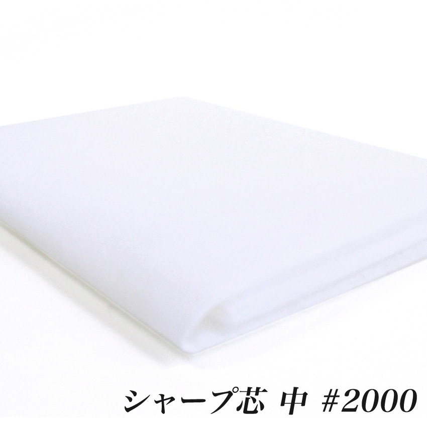アイロン接着 シャープ芯 中 (50cm単位) 