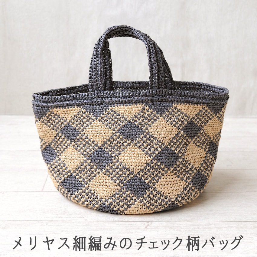 メリヤス細編みのチェック柄バッグ
