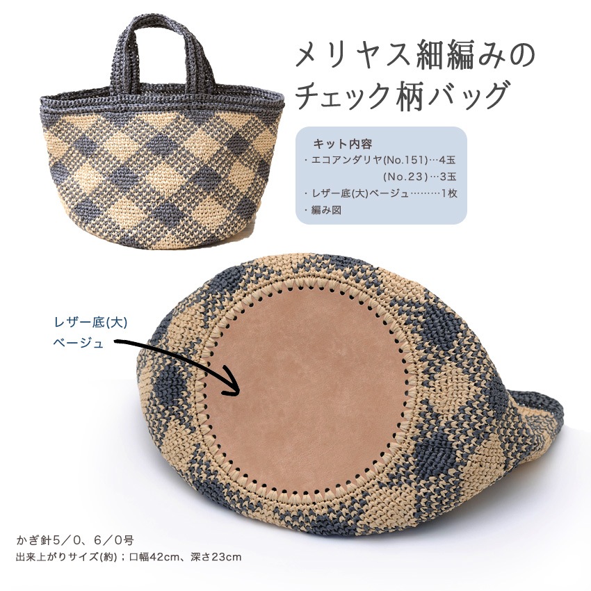 メリヤス細編みのチェック柄バッグ