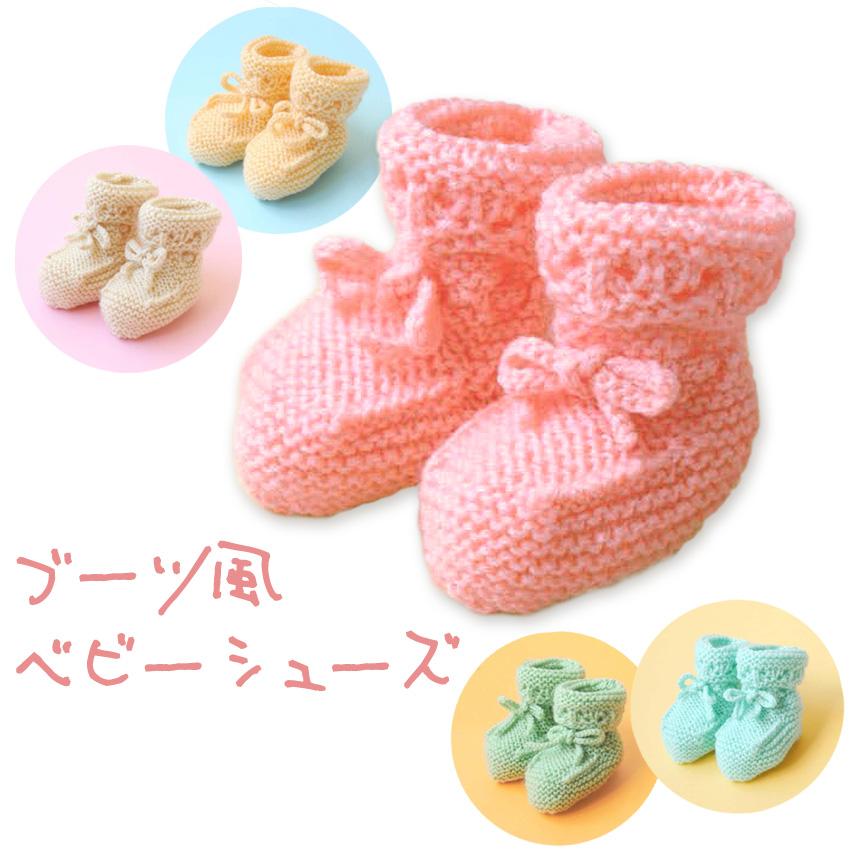 【ニットレシピ】ハマナカかわいい赤ちゃんで編むブーツ風ベビーシューズ N-1170