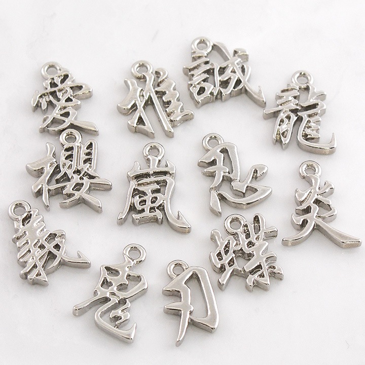 漢字チャーム シルバー 1ヶ
