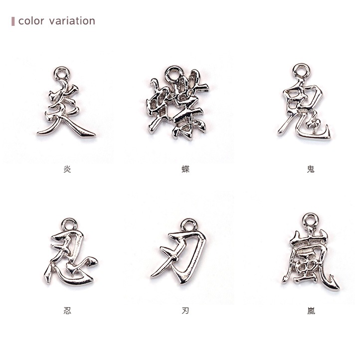 漢字チャーム シルバー 1ヶ