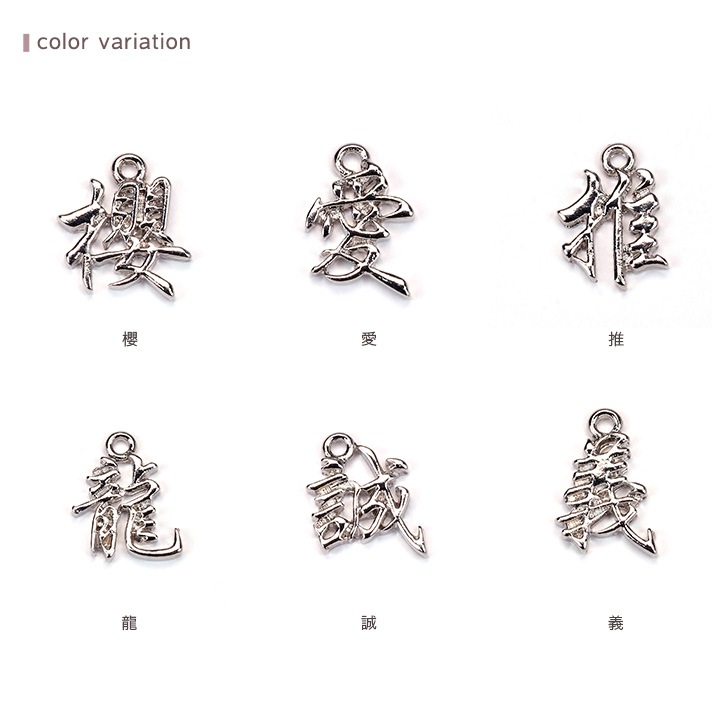 漢字チャーム シルバー 1ヶ