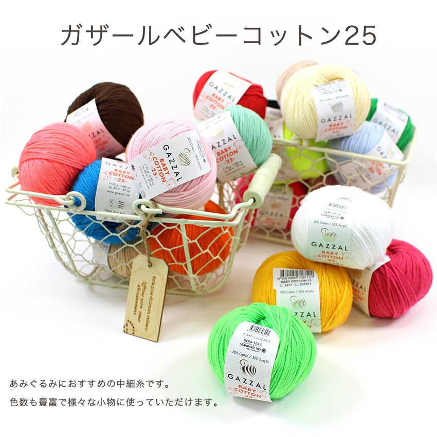 内藤商事 ガザールベビーコットン25 | その他サマーヤーン | 手芸用品