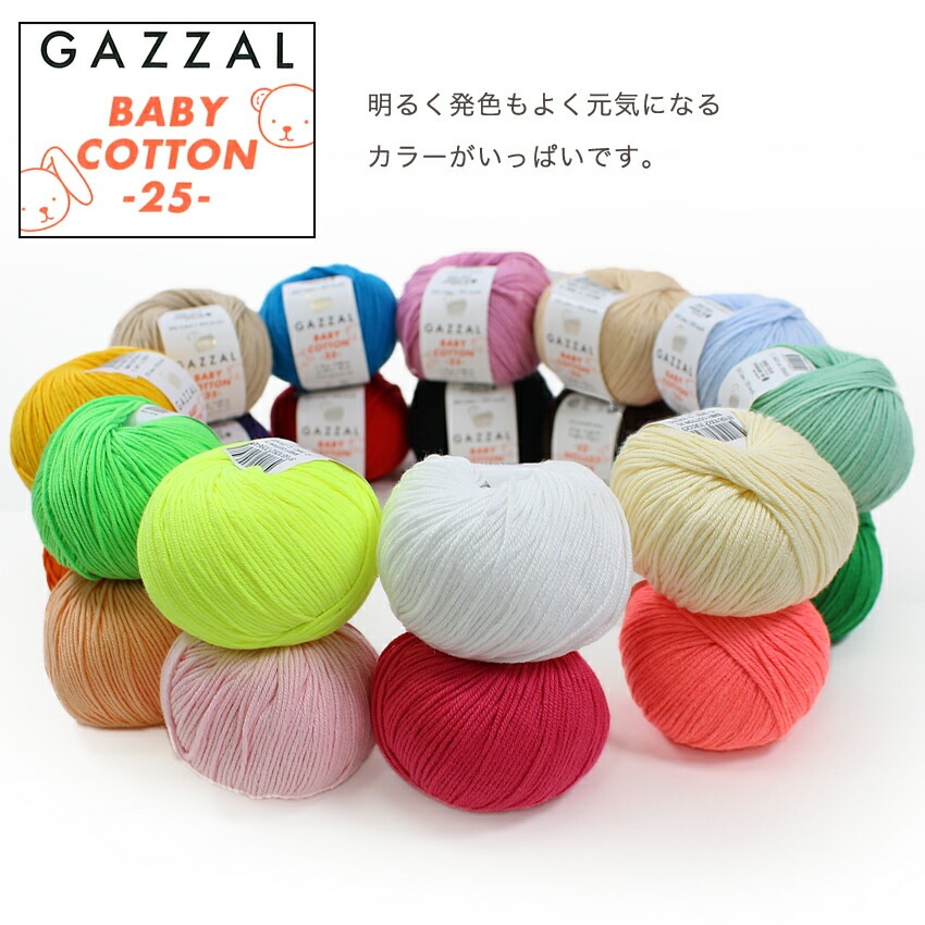 内藤商事 ガザールベビーコットン25 | その他サマーヤーン | 手芸用品