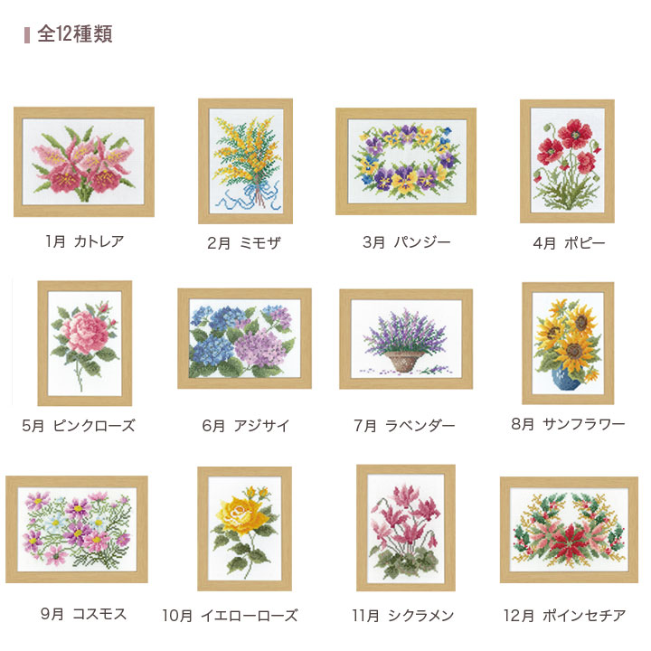 クロスステッチキット 12ヶ月の花フレーム マリーカトリーヌ