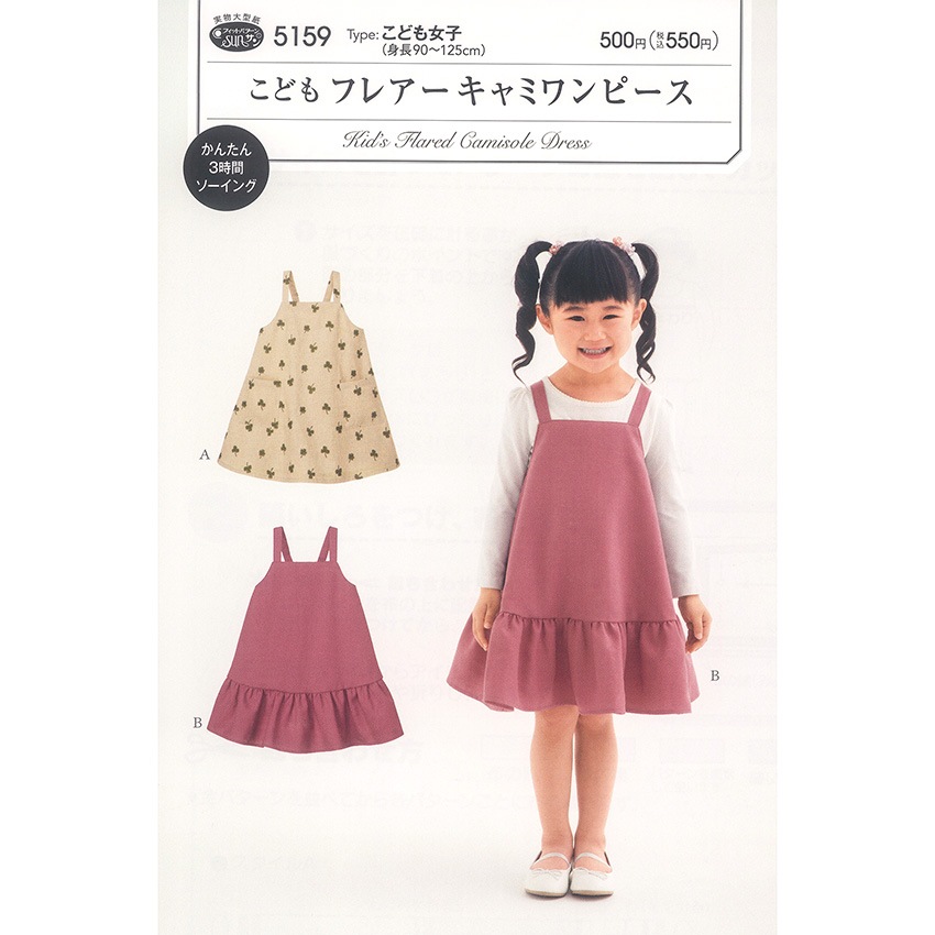 型紙 フィットパターンサン こどもフレアーキャミワンピース 5159