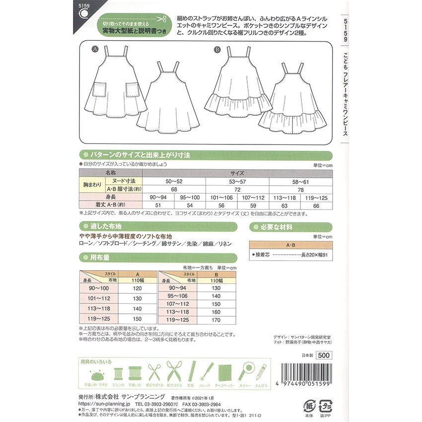 型紙 フィットパターンサン こどもフレアーキャミワンピース 5159