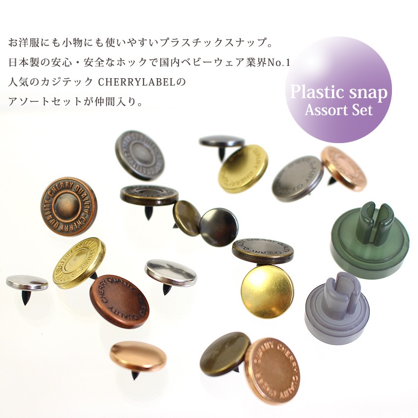 CHERRY LABEL プラスナップ 47組 セット SMS 10mm 13mm 15mm ケース付