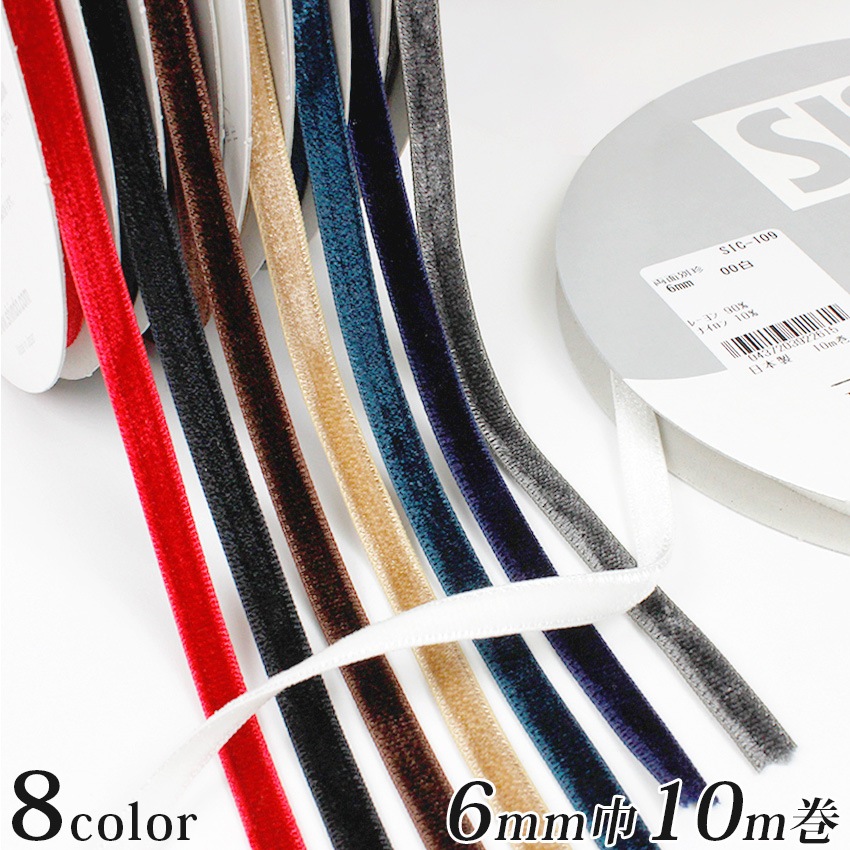 両面別珍リボン 巾 6mm 巻売り 反売り 10m巻き SIC-109 