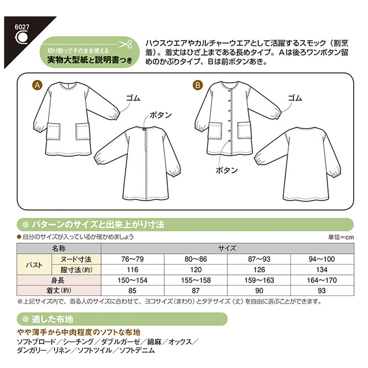 型紙 フィットパターンサン おとなのスモック 6027