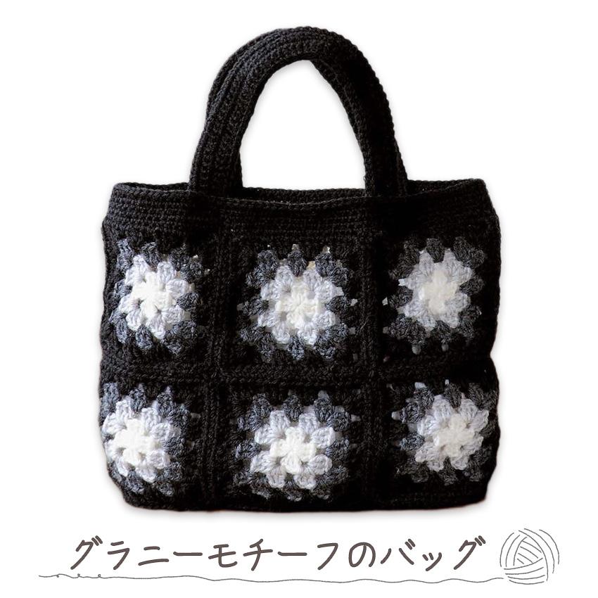 【ニットレシピ】ハマナカわんぱくデニスで編むグラニーモチーフのバッグ H145-223-115ab
