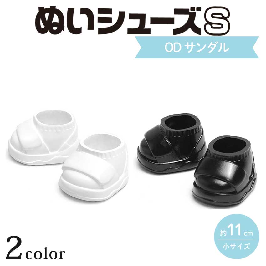 ぬいシューズS サンダル | ぬいで推す | 手芸用品の卸売りサイト