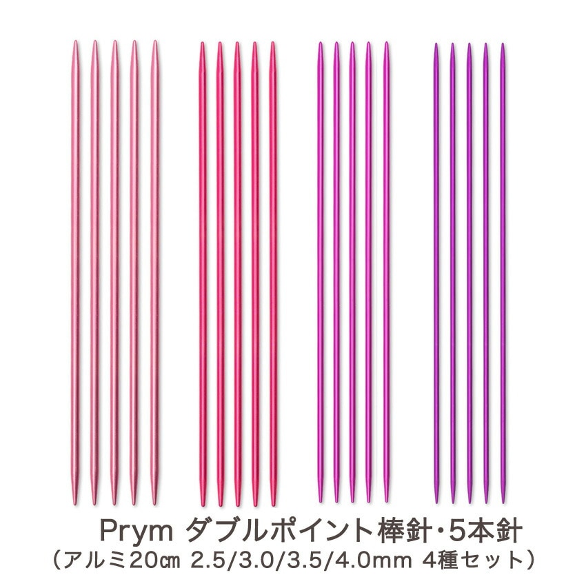 Prym プリム ダブルポイント棒針5本針 アルミ20cm 2.5/3.0/3.5/4.0mm 4