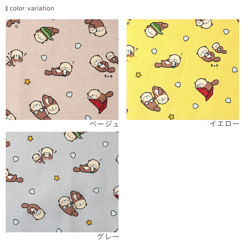 リトルアニマルワールド ラッコ シーチング 50cm単位