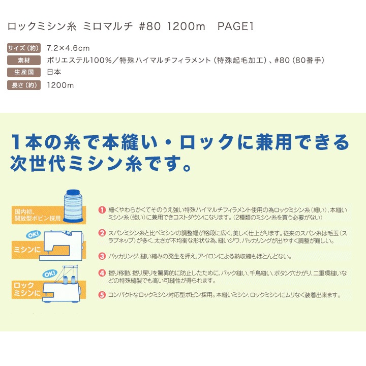 ロックミシン糸 ミロマルチ #80 1200m PAGE1