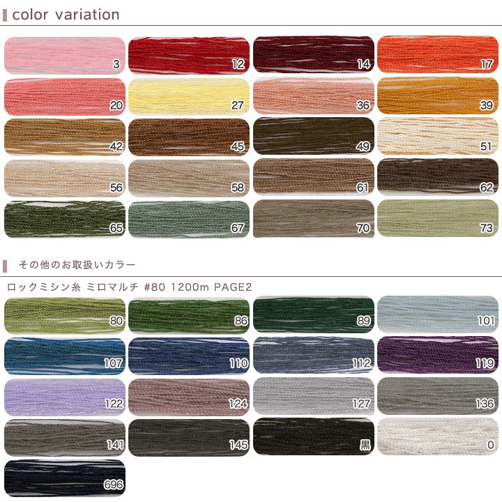 ロックミシン糸 ミロマルチ #80 1200m PAGE1