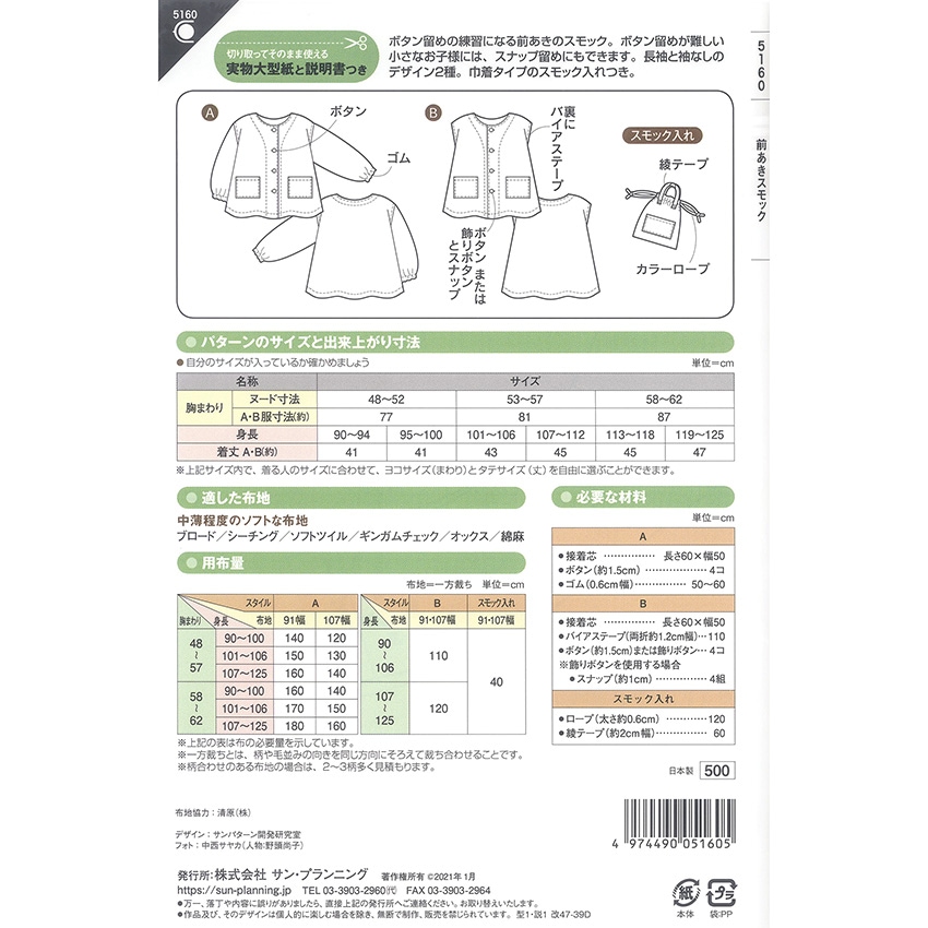 型紙 フィットパターンサン 前あきスモック 5160