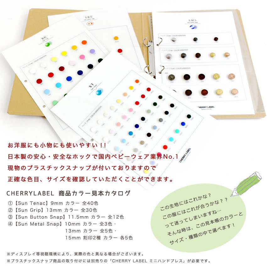 在庫限り】CHERRY LABEL カラー見本カタログ | スナップボタン | 手芸
