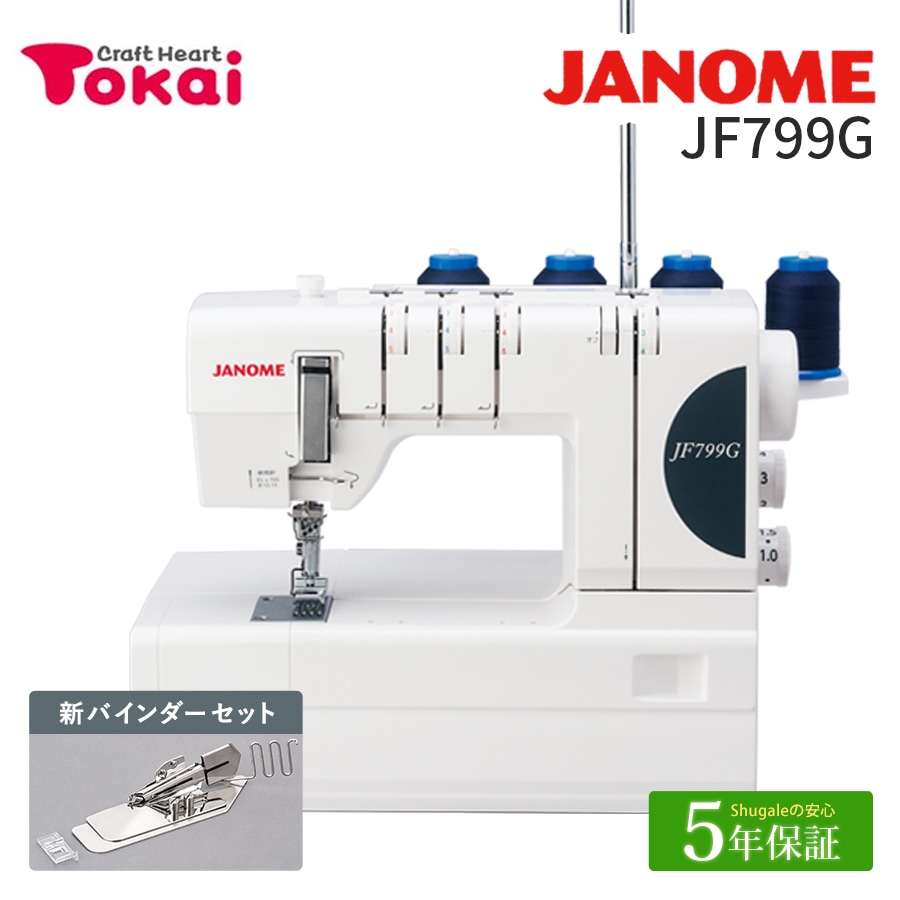 ジャノメ カバーステッチミシン Torneio 796G トルネィオ796G – ミシン製品サイト｜JANOME