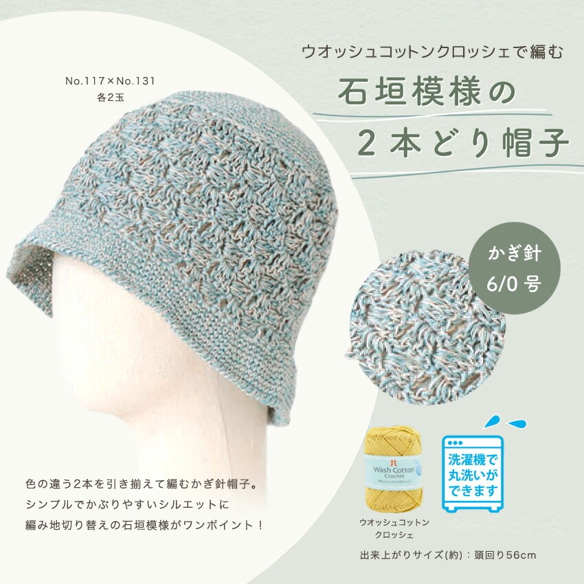 【ニットレシピ】 石垣模様の2本どり帽子 H145-235-007