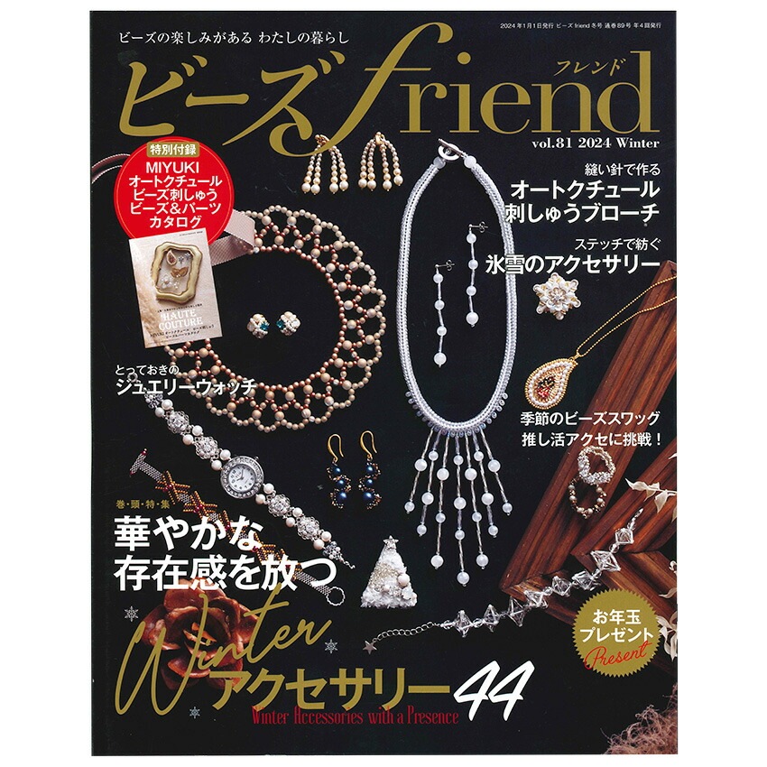 ビーズfriend 2024年 冬号 Vol.81 | アクセサリー | 手芸用品の卸売り