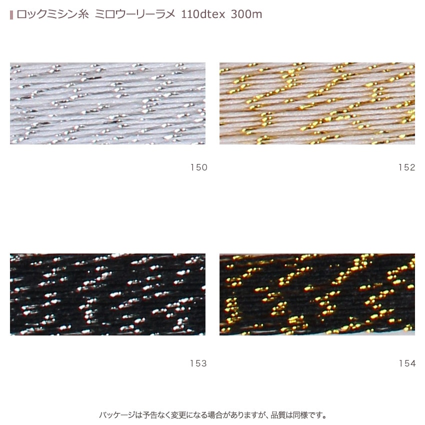ロックミシン糸 ミロウーリーラメ 110dtex 300m | ロックミシン糸