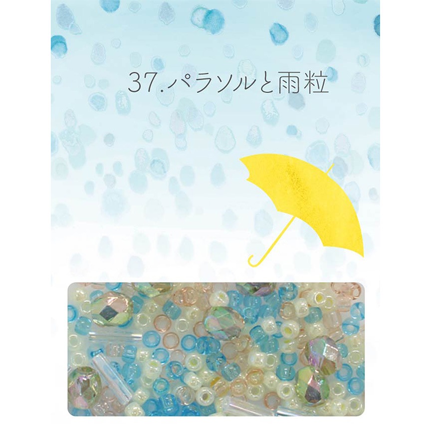 ビーズのアトリエ ビーズパック 37.パラソルと雨粒