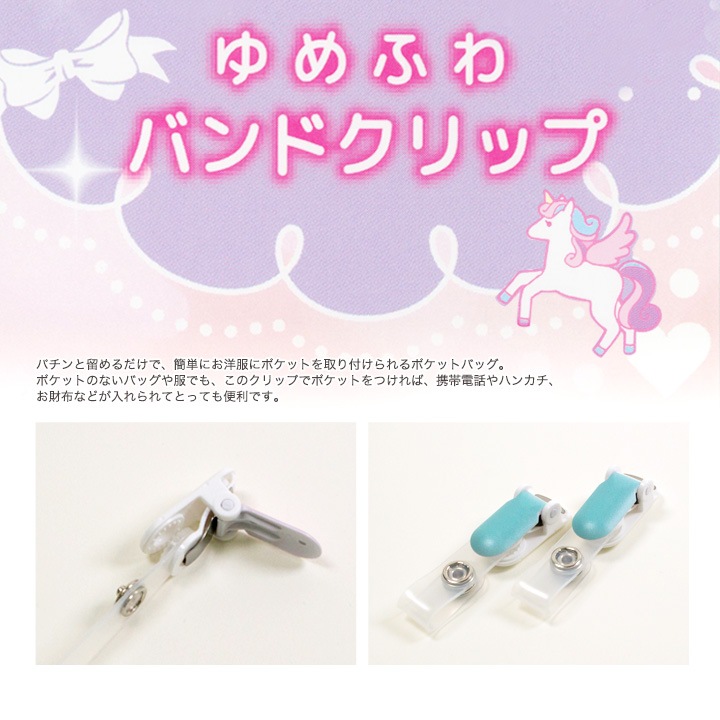 ゆめふわバンドクリップ 2個入り