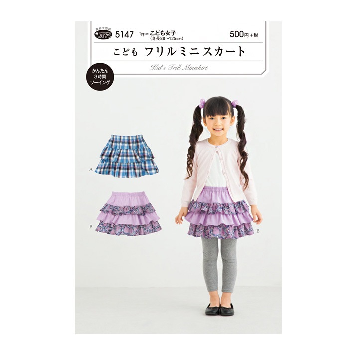 型紙 フィットパターンサン こどもフリルミニスカート
