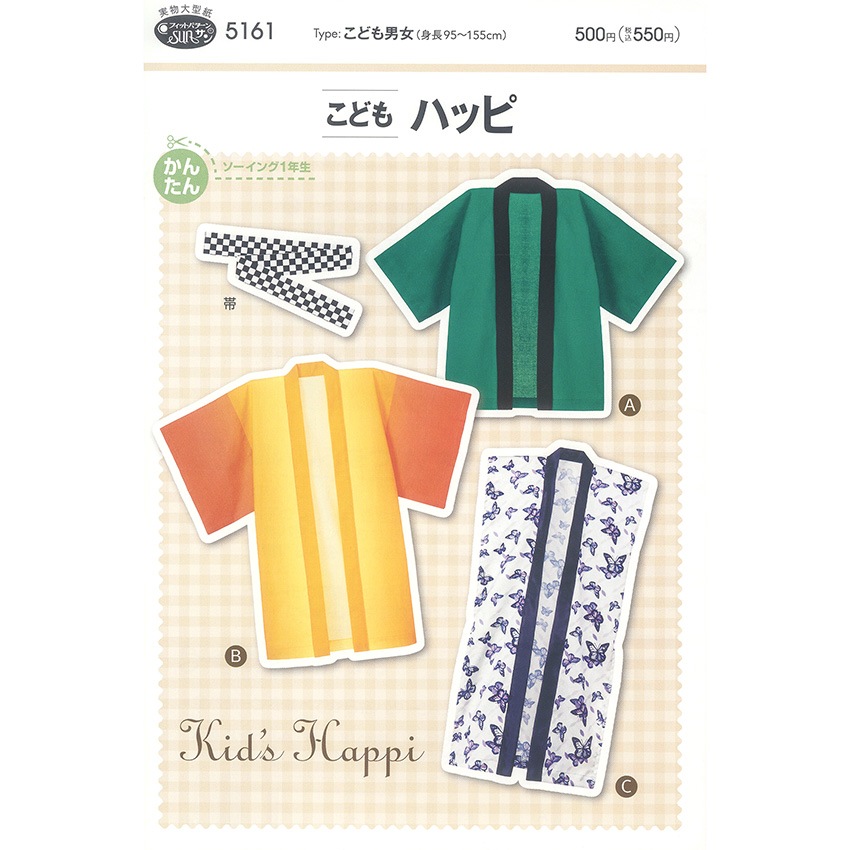 型紙 フィットパターンサン こどもハッピ 5161
