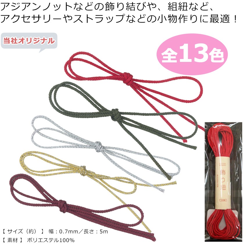 飾り紐 0.7mm 5m 単色 | ひも | 手芸用品の卸売りサイト「クラフト