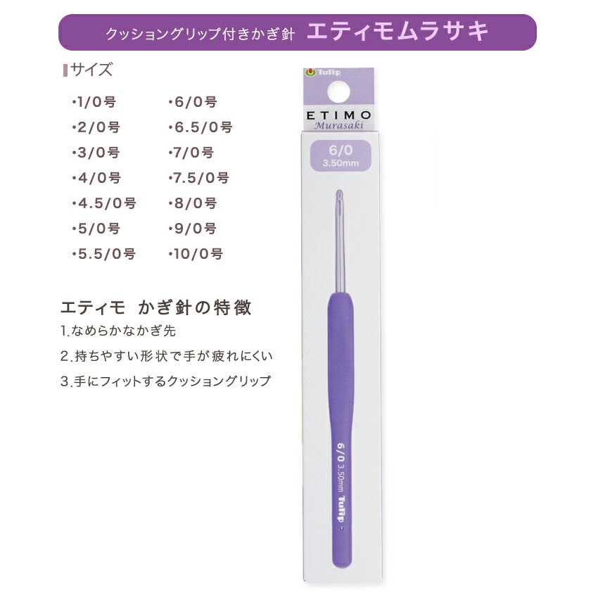 ETIMO エティモ ムラサキ クッショングリップ付きかぎ針 単品（1/0号