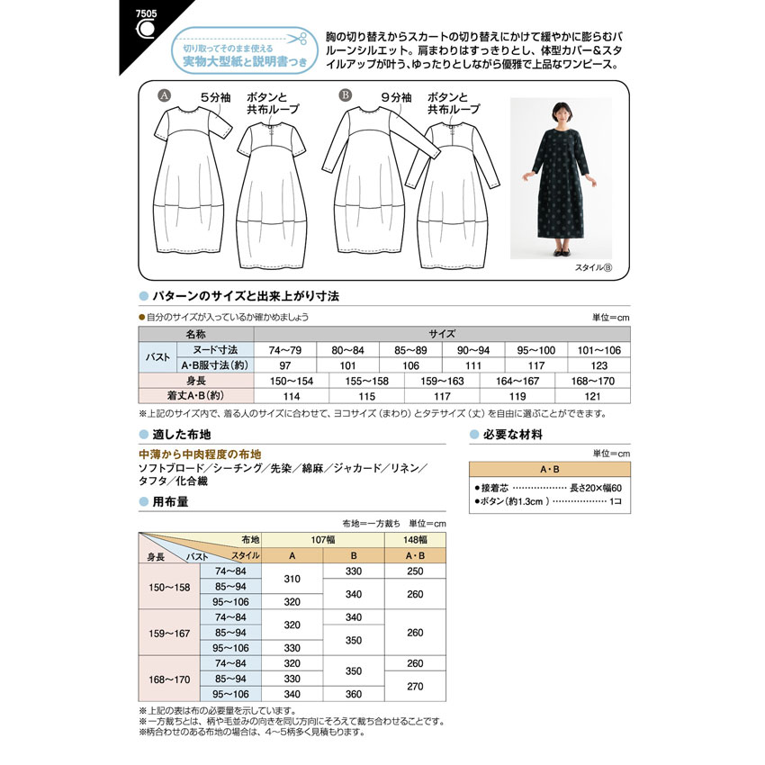 フィットパターン バルーンワンピース 7505 | 大人ウェア | 手芸用品の