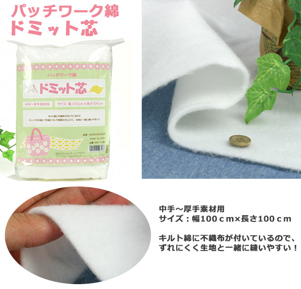 ドミット芯 中手・厚手素材用 HCT-684 | 裏地・芯地 | 手芸用品の