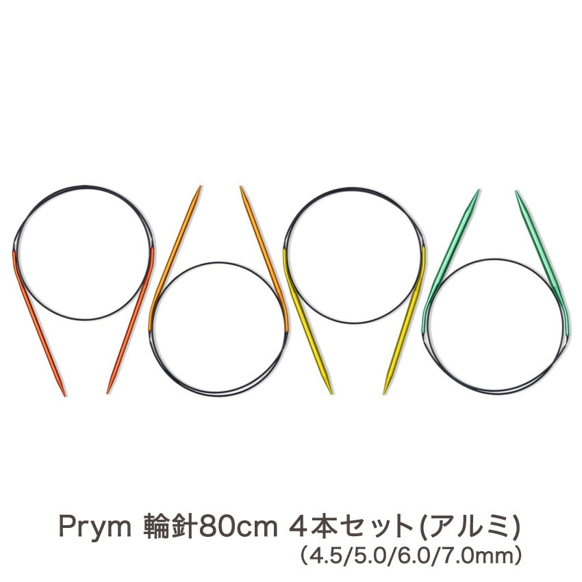 Prym プリム 輪針80cm4本セット アルミ 4.5/5.0/6.0/7.0mm | あみ針