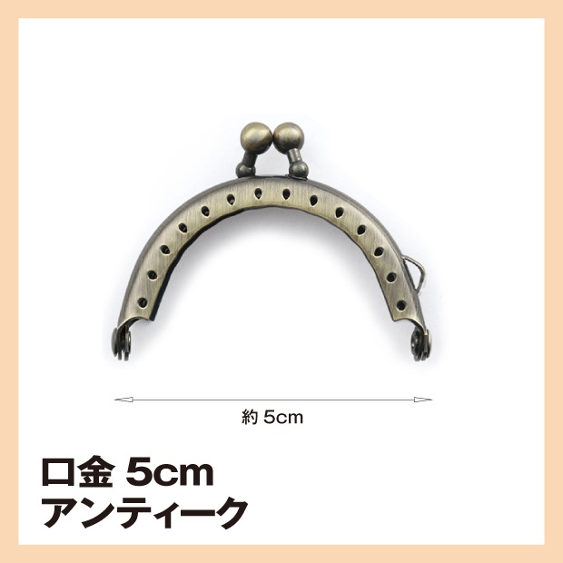 がま口用 口金5cm アンティーク