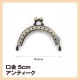 がま口用 口金5cm アンティーク