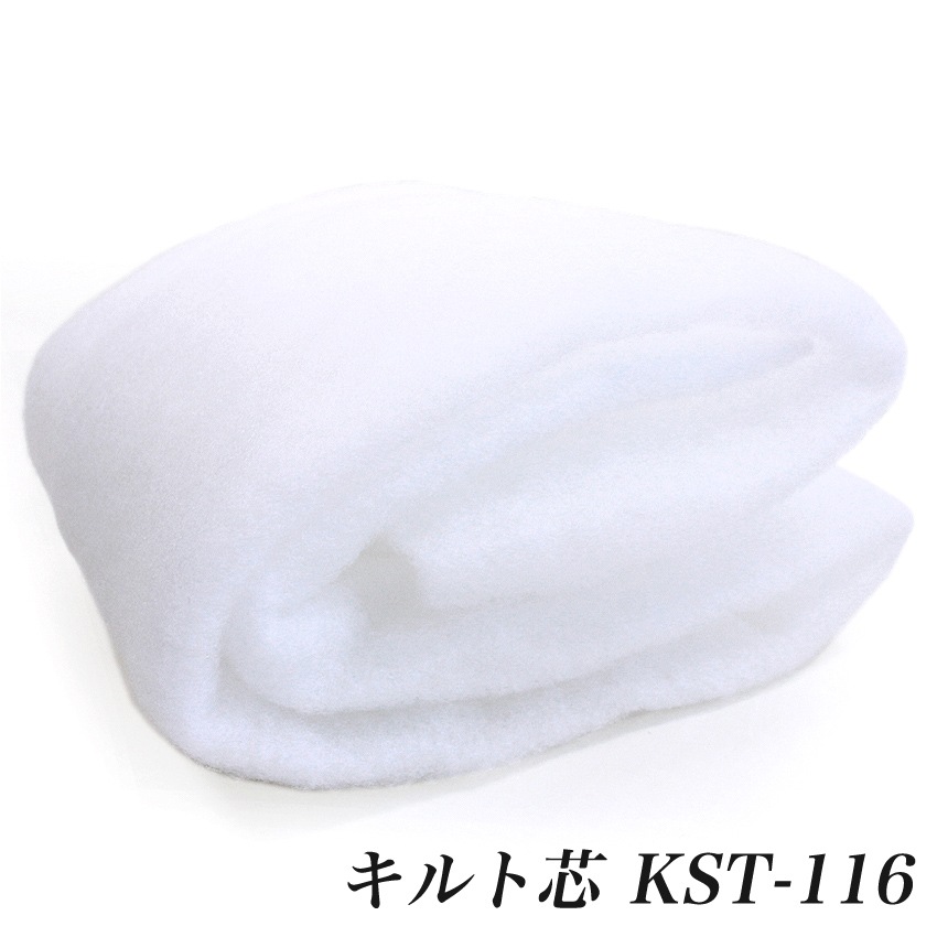 キルト芯 KST-116 (50cm単位) 